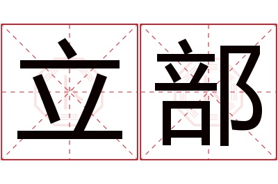 立部名字寓意