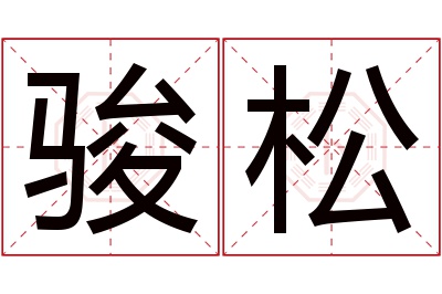 骏松名字寓意