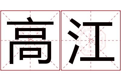 高江名字寓意