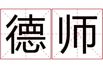 德师名字寓意 德师名字寓意