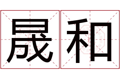 晟和名字寓意