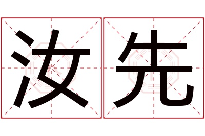 汝先名字寓意