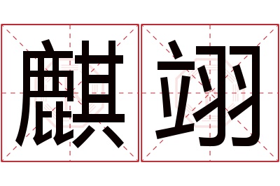 麒翊名字寓意 麒翊名字寓意