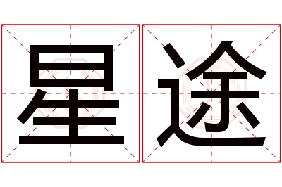 星途名字寓意 星途名字寓意