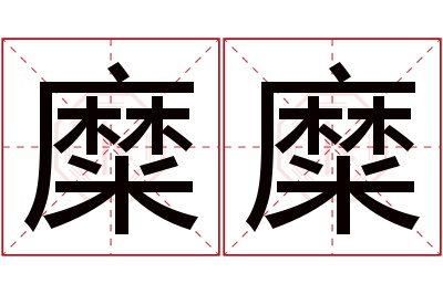 糜糜名字寓意