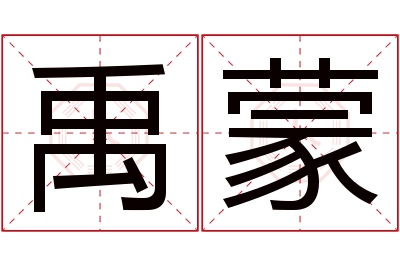 禹蒙名字寓意 禹蒙名字寓意