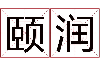 颐润名字寓意 颐润名字寓意