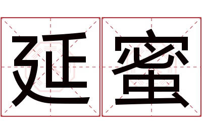 延蜜名字寓意