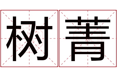 树菁名字寓意 树菁名字寓意