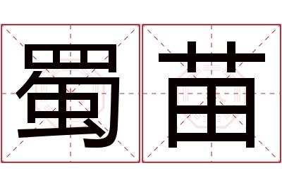 蜀苗名字寓意