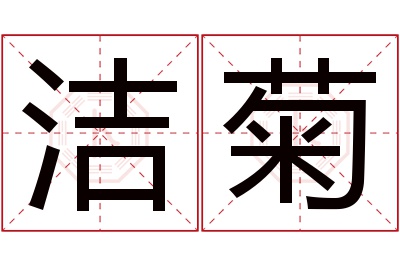 洁菊名字寓意 洁菊名字寓意
