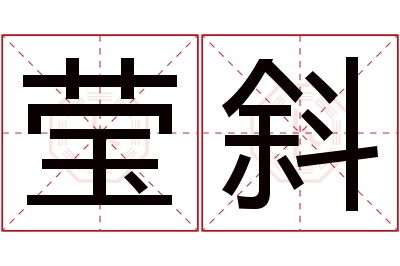 莹斜名字寓意