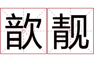 歆靓名字寓意