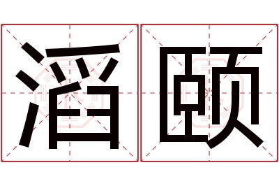 滔颐名字寓意