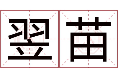 翌苗名字寓意