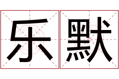 乐默名字寓意