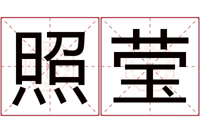 照莹名字寓意