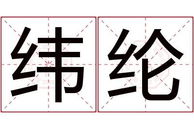 纬纶名字寓意