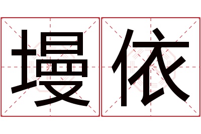 墁依名字寓意