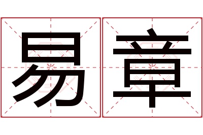 易章名字寓意