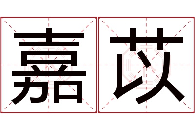 嘉苡名字寓意