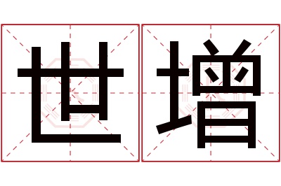 世增名字寓意