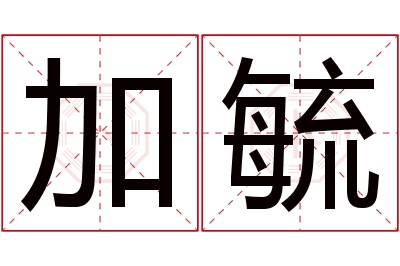 加毓名字寓意