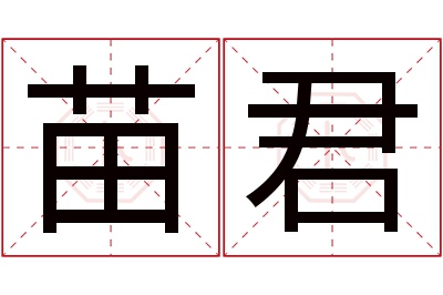 苗君名字寓意