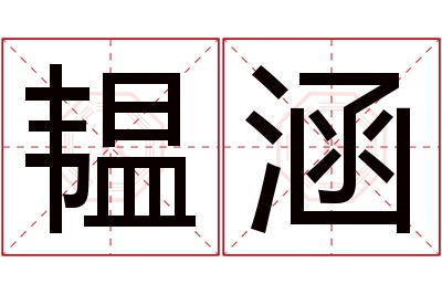 韫涵名字寓意 韫涵名字寓意