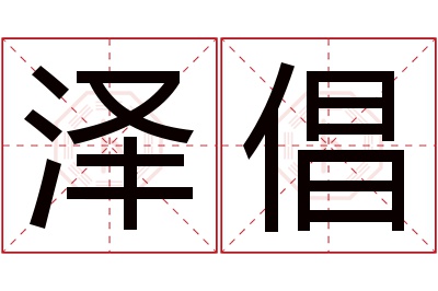泽倡名字寓意 泽倡名字寓意