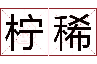 柠稀名字寓意