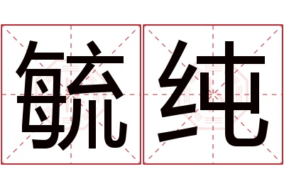 毓纯名字寓意