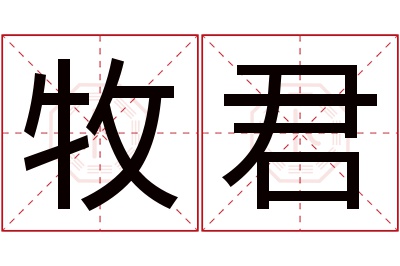 牧君名字寓意