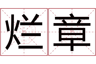 烂章名字寓意