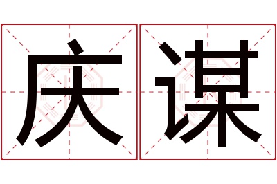 庆谋名字寓意