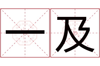 一及名字寓意