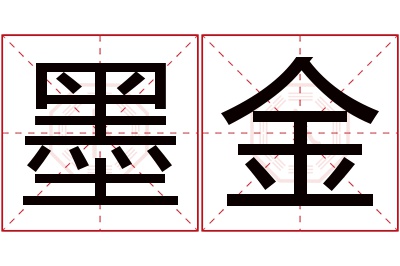 墨金名字寓意