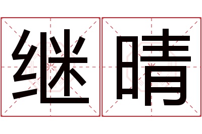 继晴名字寓意 继晴名字寓意