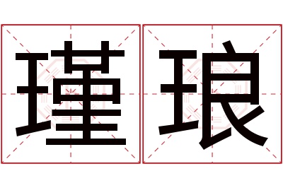 瑾琅名字寓意