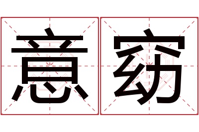意窈名字寓意 意窈名字寓意