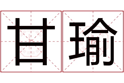 甘瑜名字寓意