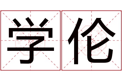 学伦名字寓意