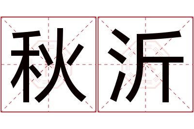 秋沂名字寓意