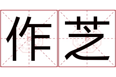 作芝名字寓意