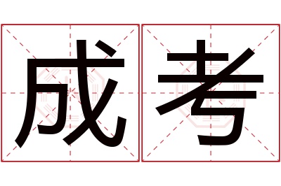 成考名字寓意