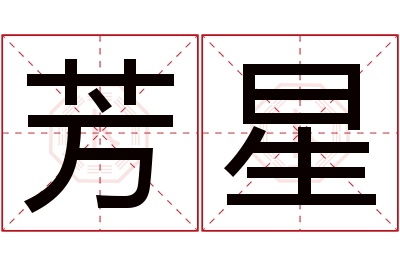 芳星名字寓意
