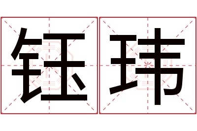 钰玮名字寓意