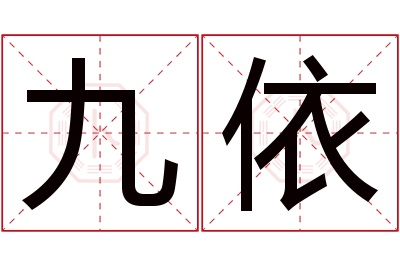 九依名字寓意 九依名字寓意