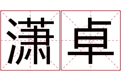 潇卓名字寓意