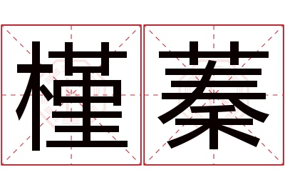 槿蓁名字寓意 槿蓁名字寓意